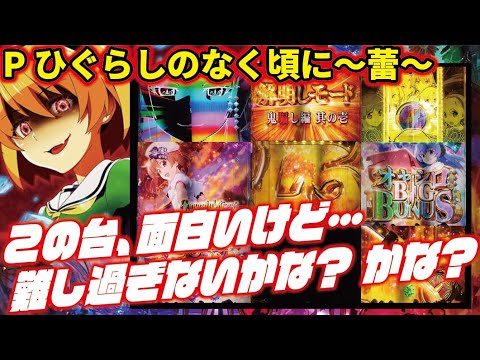 Pひぐらしのなく頃に〜蕾〜（フルオート）到着後、すぐに遊べます！ ほぼ初打ち】Pひぐらしのなく頃に〜蕾〜 2024/10/27【目指せ大連