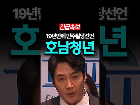 [충격]호남청년들 민주당 대거탈당후... 국힘 입당?! thumbnail