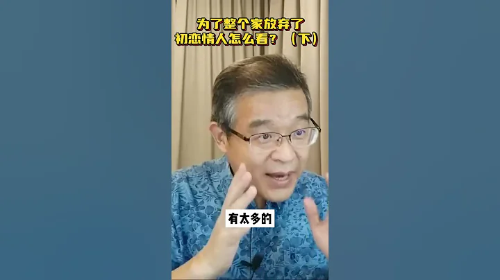 為了整個家放棄了初戀情人怎麼看？（下）#shorts - 天天要聞