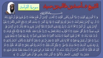 سورة القيامة للشيخ د. أحمد طالب حميد