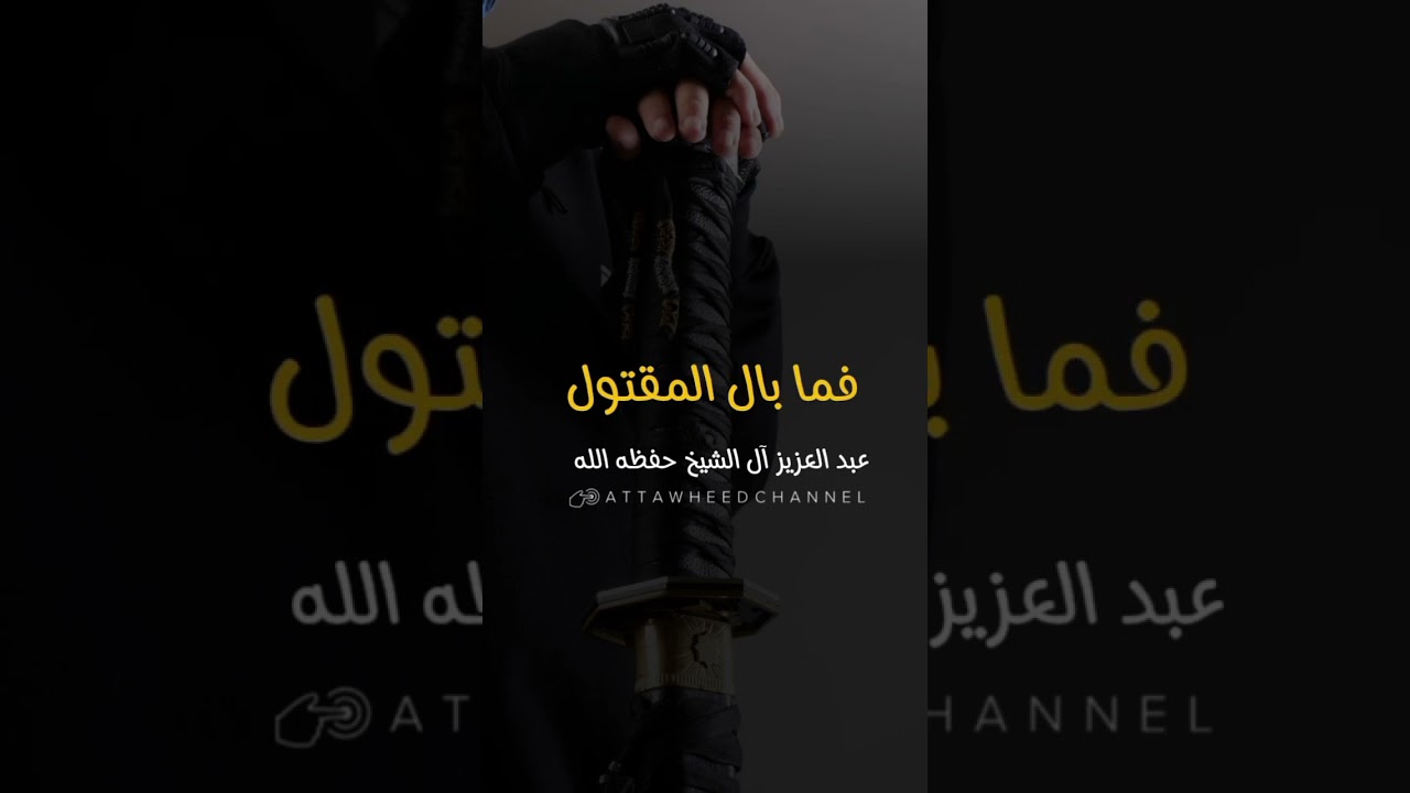فالقاتل والمقتول في النار _ عبد العزيز آل الشيخ رحمه الله