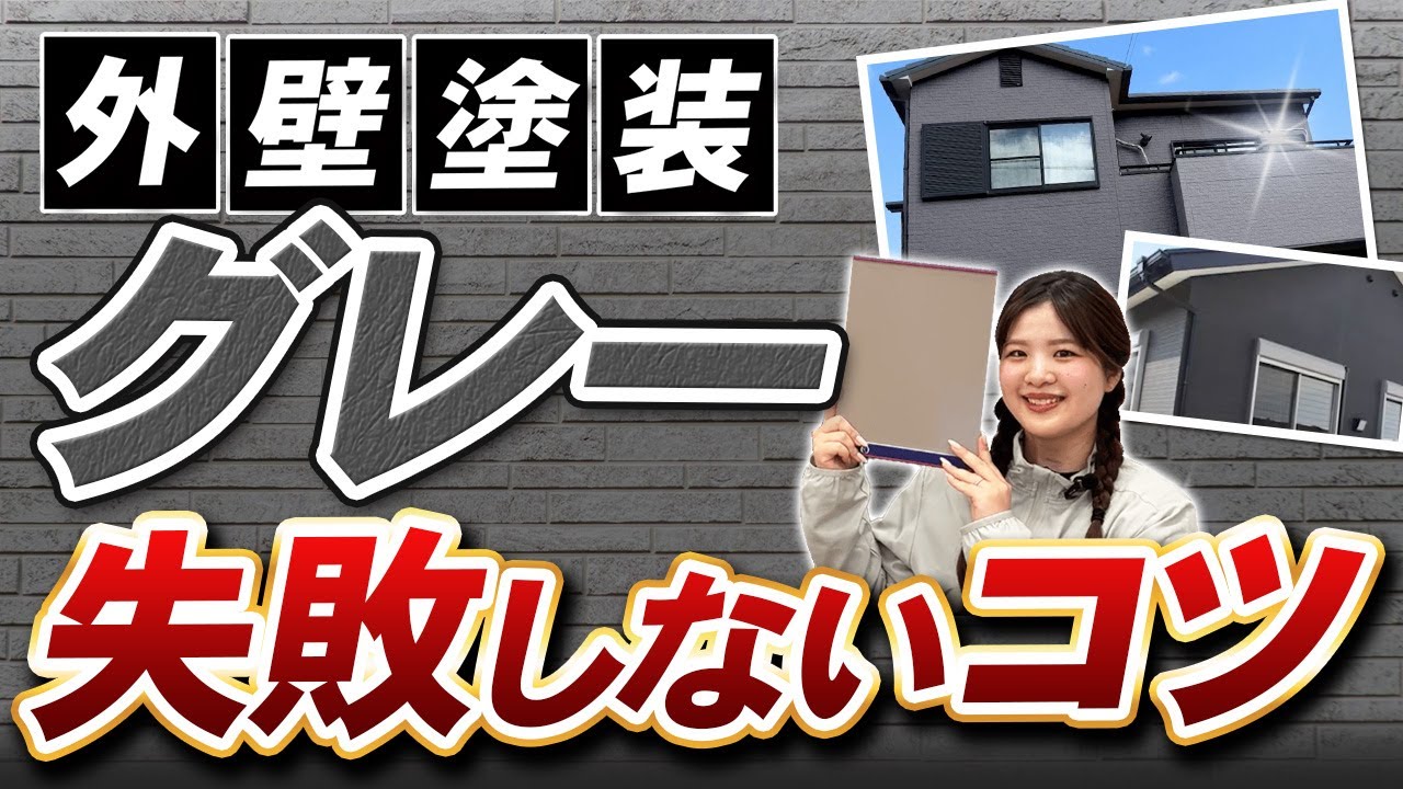 【カラーコーディネーター厳選】グレー外壁おすすめ3色！失敗しないコツも教えます