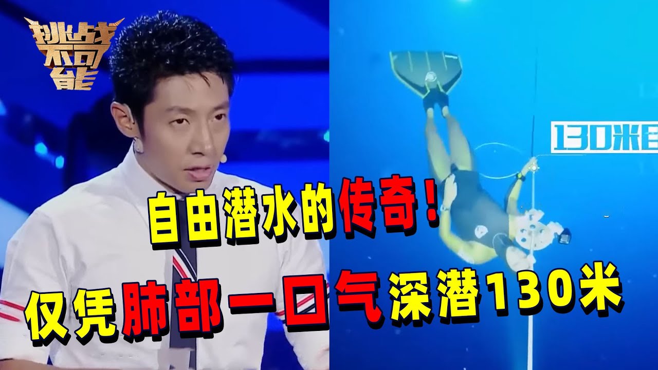 自由潜水传奇！不戴任何呼吸装备 仅凭肺部一口气 深潜130米！一举打破世界上最危险的纪录！| 挑战不可能 Impossible Challenge
