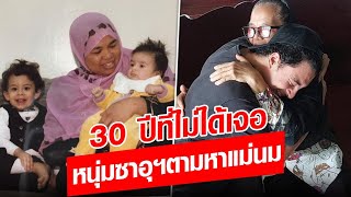 หนุ่มซาอุฯ ตามหาแม่นมที่โคราช ไม่เจอหน้า 30 ปี ขอดูแลตลอดชีวิต : Khaosod - ข่าวสด