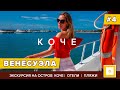 #4 ВЕНЕСУЭЛА ОСТРОВ КОЧЕ: ПЛЯЖИ, КАК В МАЙАМИ!