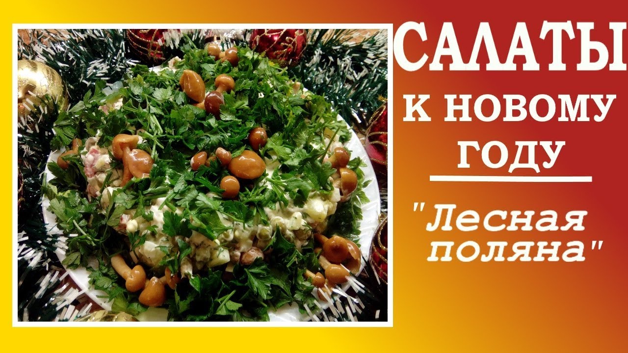 Новогодние салаты 2018. Вкусные  салаты  к новому году