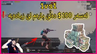 ئەبێست 1VS1 لەگەڵ مناڵێك دەكات لەسەر 100$ دەڵێ پارەم لێ زیادە ️