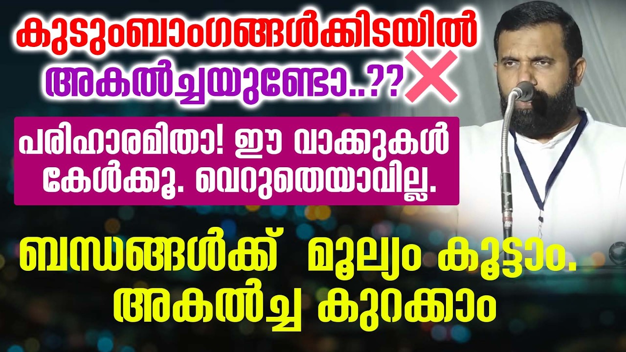 കുടുംബാംഗങ്ങൾക്കിടയിൽ അകൽച്ചയുണ്ടോ..?? ❌ dr sulaiman Melpathoor