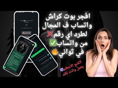 افجر بوت كـــ ــراش واتساب في المجال طـــــ ـــــــرد اي رقم من واتساب في ثواني الكنج الاعظم 