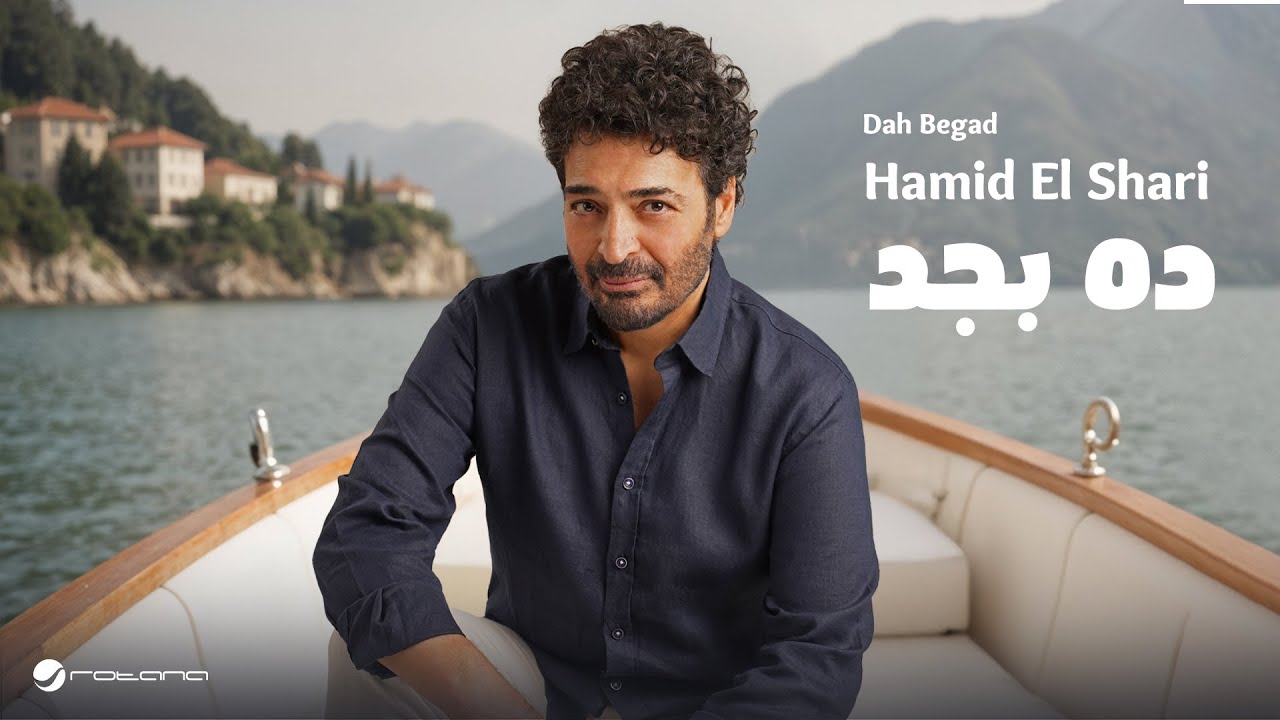 Hamid El Shari - Dah Begad | Lyrics Video 2025 | حميد الشاعري - ده بجد