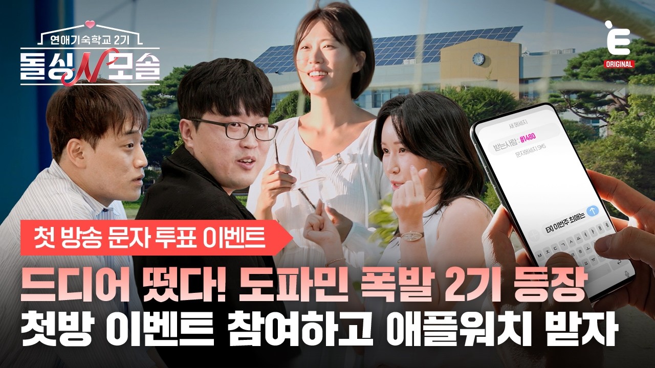❤️‍🩹첫 방송 문자 투표 이벤트 | 도파민 채우고 선물도 GET! [연애기숙학교2기 돌싱N모솔] 11월 3일(화) 밤 10시 E채널 첫 방송