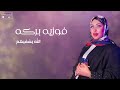 الفنانه فوزيه بركه الله يشفيهم جديد اغاني شعبيه ترند السعودية أغاني ليبية Libyan Song اغاني الفنانه فوزيه بركه الله يشفيهم جديد اغاني شعبيه ترند السعودية أغاني ليبية Libyan Song اغاني