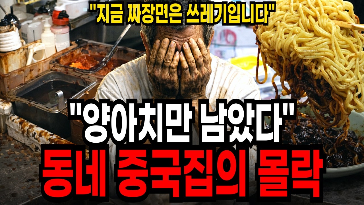 "12,000원 냈는데 쓰레기가 왔다" 중국집이 줄폐업하는 진짜 이유