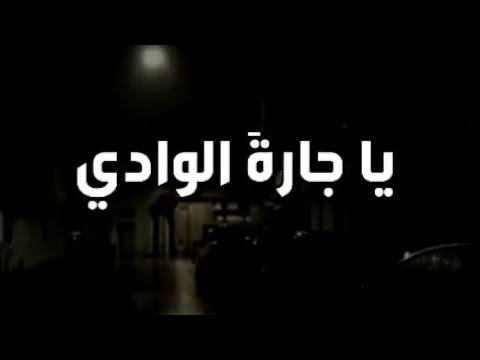 ياجارة الوادي طربت وعادني كلمات أحمد شوقي