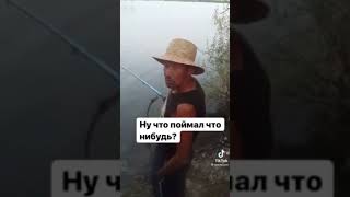 Настоящий рыбак. А ты знаешь кто я? Пизд@бол