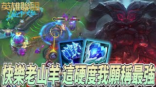 【激鬥峽谷WildRift】快樂老山羊！這硬度我願稱之為最強？就沒看過後期這麼硬的坦克！激鬥最硬 鄂爾 不死之握 寒冰霸拳