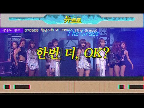[약속의인가] 👋<strong>천상지희</strong> 더 그레이스-한번 더, OK? 🎤