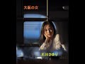 大阪の女-石川さゆり