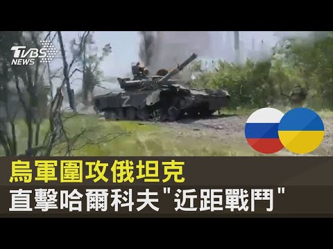 烏軍圍攻俄羅斯坦克 直擊哈爾科夫兩軍「近距戰鬥」｜TVBS新聞