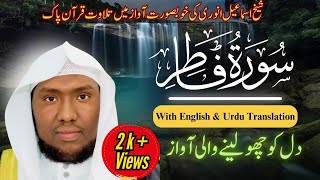 The Most Beautiful Recitation of Quran | Surah Fatir سوره فاطر - Ismail Annuri إسماعيل النوري #quran