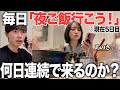 【好きか検証...】女友達に毎日「一緒にご飯食べよ！」何日連続ご飯食べれるのか
