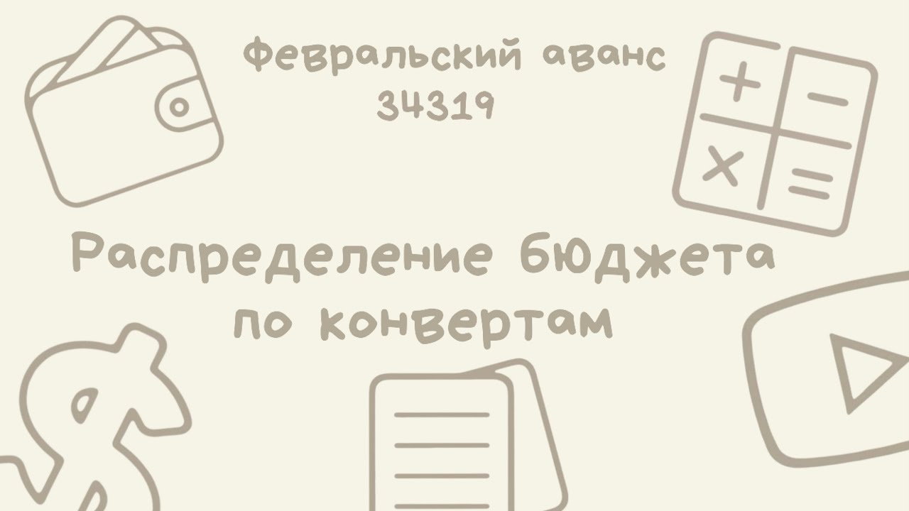 #3 Распределение бюджета по конвертам | Февральский аванс | 34319