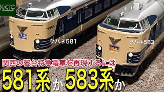 7月再生産のKATO 583系 寝台特急セットで、関西.九州で活躍した特急の編成はやっぱり難しい？クハネ581、クハネ583を比較して基本〜フル編成まで581系も使ってレイアウトで走らせてみました。