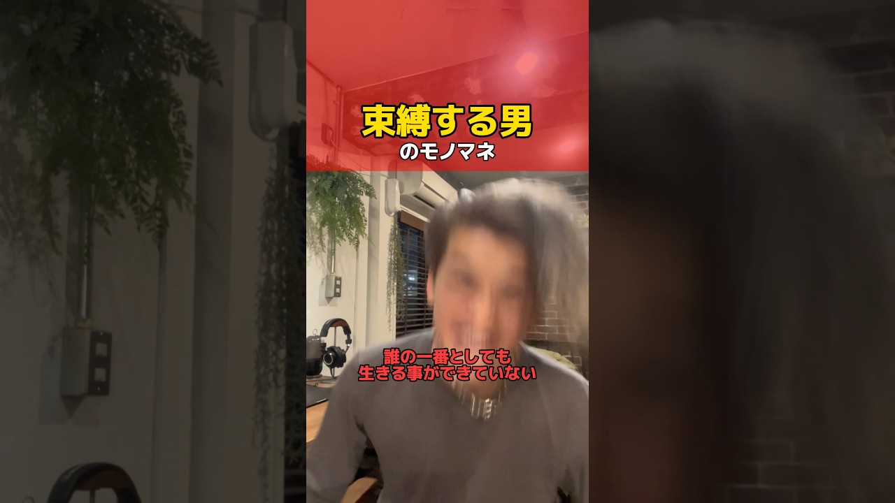 束縛男のモノマネ