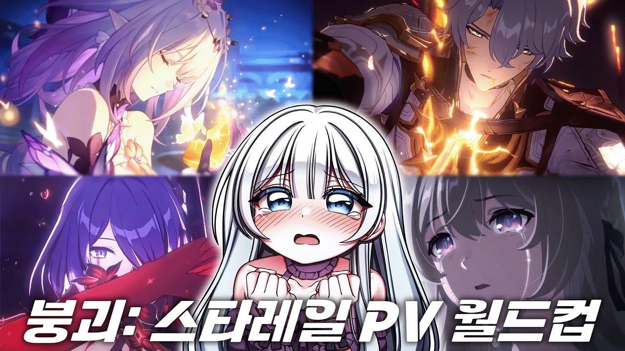 역대급 퀄리티의 붕괴: 스타레일 PV 월드컵 버튜버 찐반응