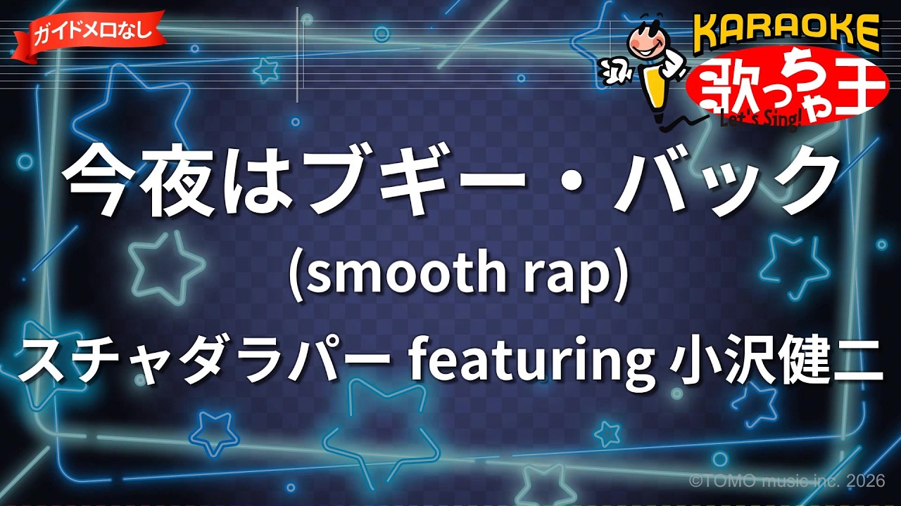 ガイドなし】今夜はブギー・バック(smooth rap)/スチャダラパー