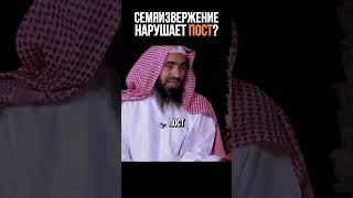 СЕМЯИЗВЕРЖЕНИЕ ПОРТИТ ПОСТ? | #ислам #иман #рамадан #рамазан #мусульмане