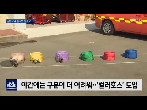 컬러 소방호스로 <strong>화재현장</strong> 혼선 줄인다[목포MBC 뉴스데스크]