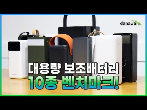 대용량 보조배터리 10종 벤치마크