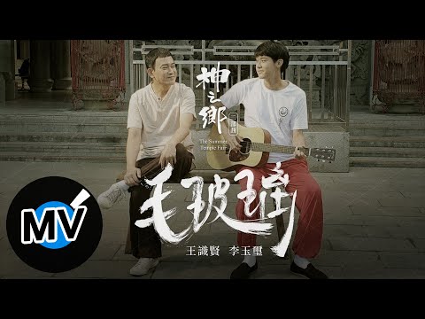 王識賢 Shih Hsien Wang + 李玉璽 Dino Lee【毛玻璃 Behind The Window】Official Music Video - 電視劇《神之鄉》二部曲