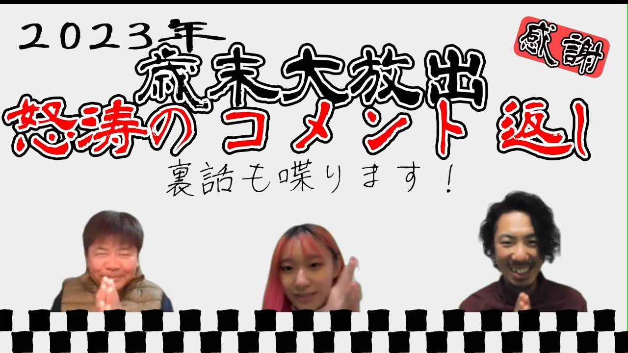 歳末大放出！怒涛のコメント返し！2023 - YouTube