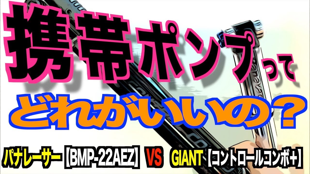 ロードバイク初心者が携帯ポンプを選んでみた！（パナレーサーとGIANT