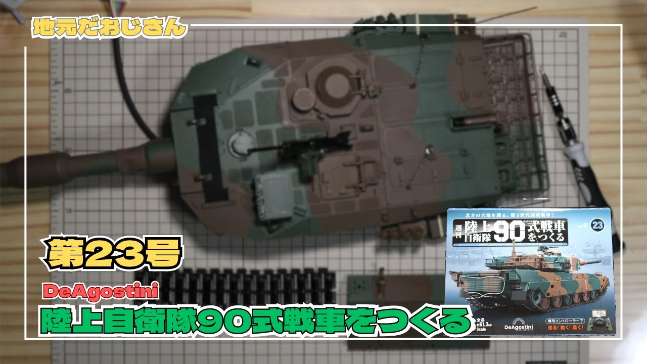 Building the Japan Ground Self-Defense Force Type 90 Tank