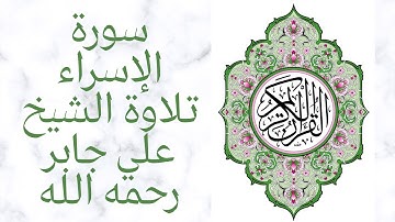 Surah Al-Isra'a by Sheikh Ali Jaber سورة الإسراء كاملة من مصحف المدينة النبوية تلاوة الشيخ علي جابر