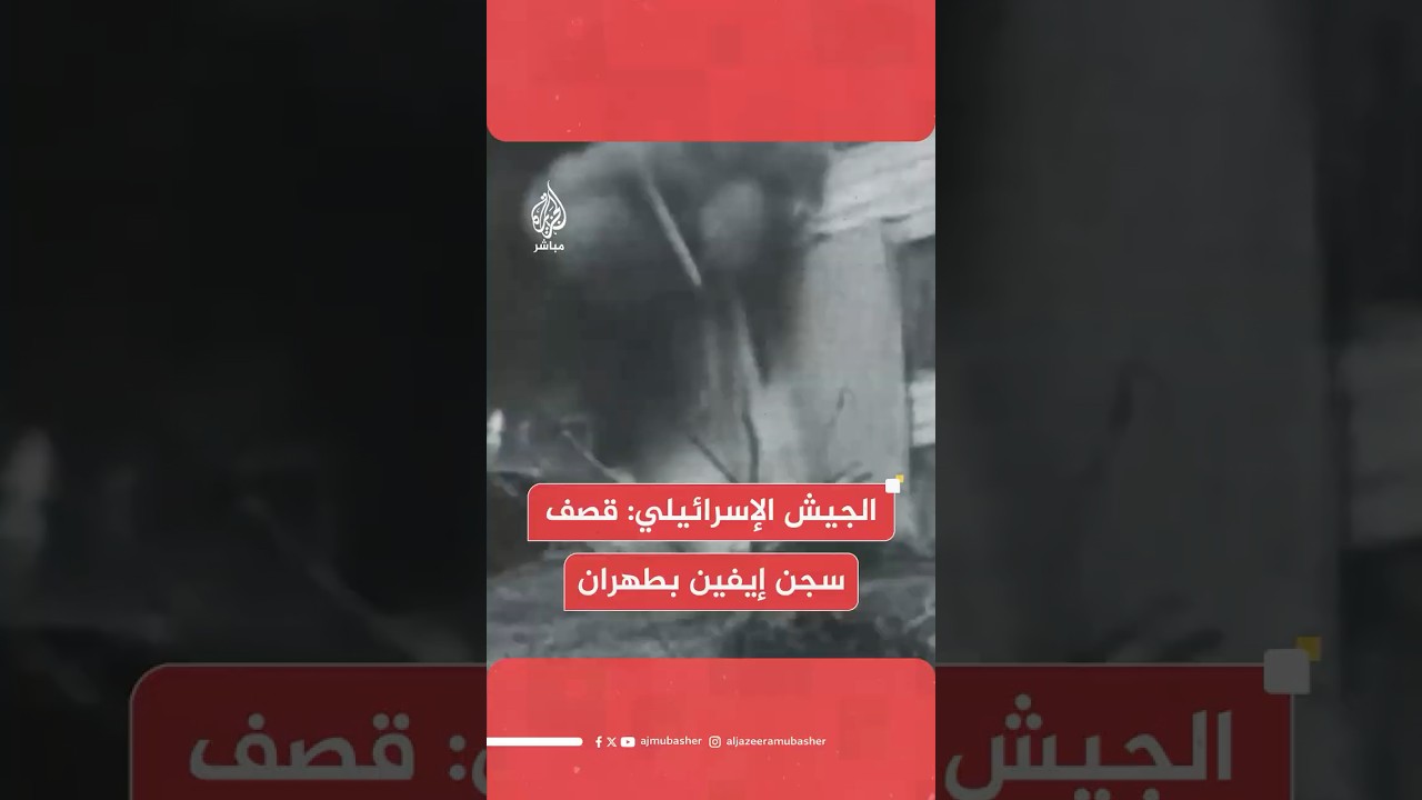 الجيش الإسرائيلي يقصف بوابات سجن إيفين الذي يُحتجز بداخله معارضو النظام الإيراني