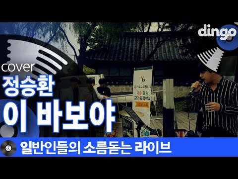 [일소라] 학생들 앞에서 애절하게 버스킹한 일반인의 '이 바보야' (정승환) cover