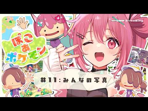 【 ぽこあ 】今日でおしまい！みんなのお写真撮るぞ。ぽこあ生活11日目。【 神谷ねこ 】