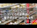 流行りモノ通信簿#344「コンビニの全商品に電子タグがつけられる件」