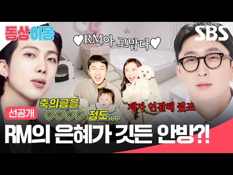 [선공개] 슬리피에게 축의금으로 은혜 갚은 RM😲 슬리피네 안방과 RM의 연관성은?! | 동상이몽2 - 너는 내 운명 | SBS