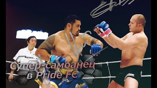 видео: Марк Хант - Самоанский Танк. Бои в Прайде (Pride). Сила К1 картинка: Марк Хант - Самоанский Танк. Бои в Прайде (Pride). Сила К1