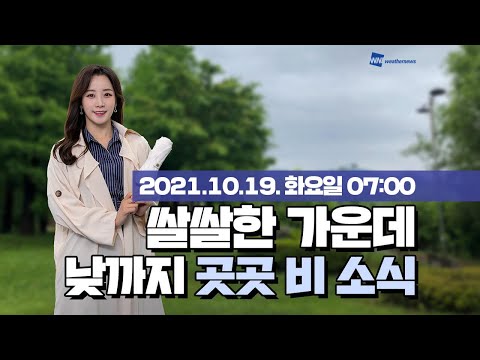 [웨더뉴스] 오늘의 날씨 (10월 19일 07시 기준)