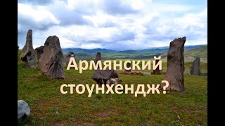 АРМЕНИЯ. Татев в тумане. Древний мегалитический комплекс. Разрушенная церковь у воды. Часть 2.