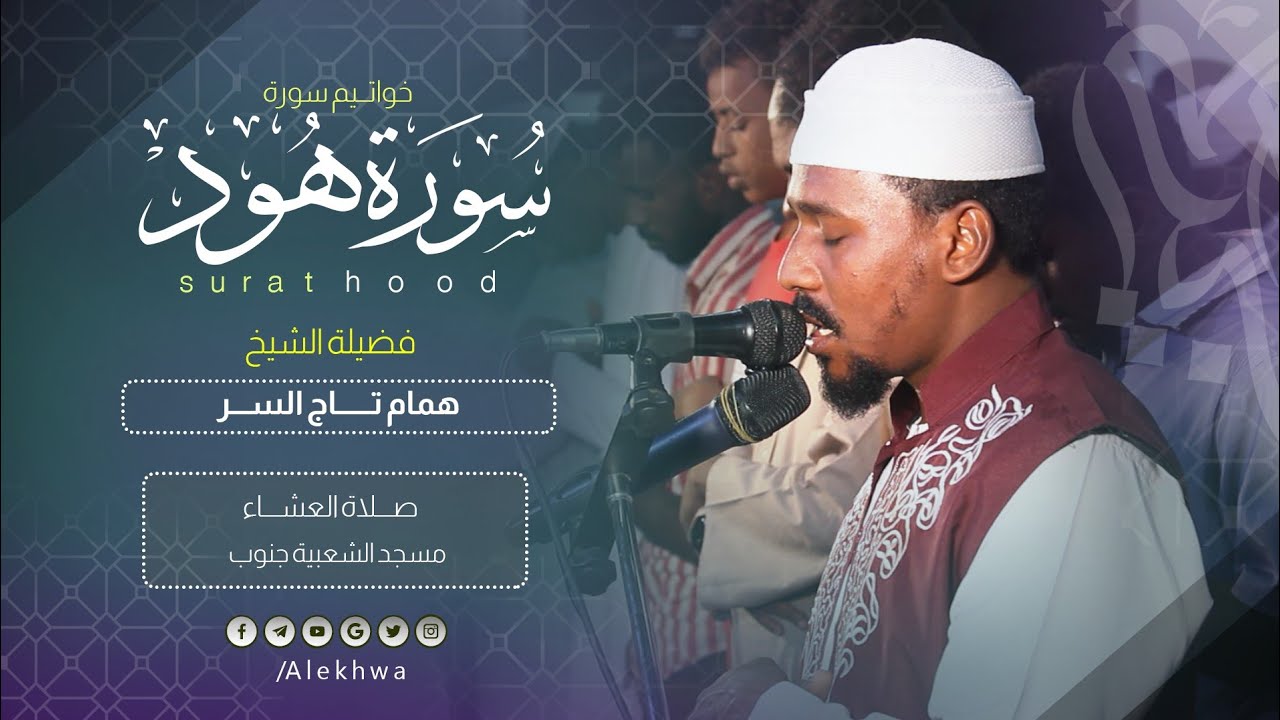بطريقة إعجازية | إبداع القارئ همام تاج السر في تلاوة آيات من سورة هود | Sh Hammam taj alssir
