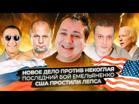 Новое дело против Некоглая / Последний бой Емельяненко / США простили Лепса