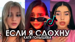 КОГО БУДЕШЬ ОБСУЖДАТЬ ЕСЛИ Я СДОХНУ TIK TOK ПОДБОРКА | КАТЯ ГОЛЫШЕВА - ЕСЛИ Я СДОХНУ ПОДБОРКА ТИКТОК