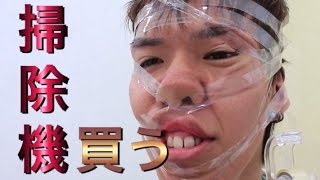 掃除機、英語だけで買いに行く。